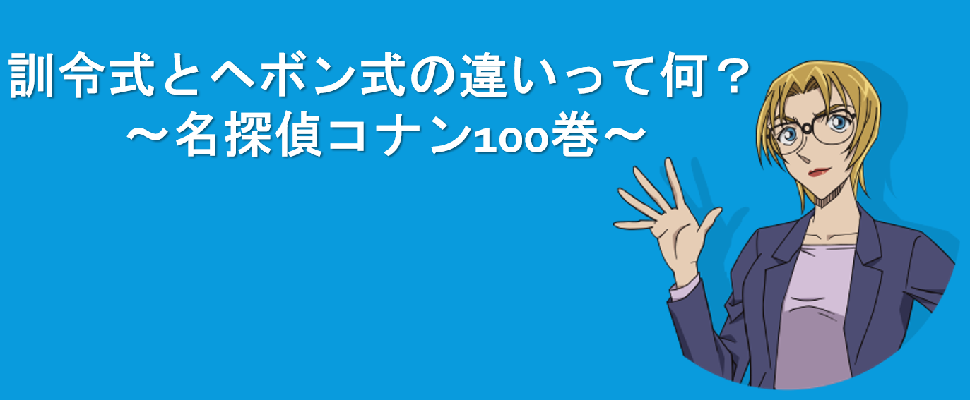 訓令式 くんれいしき とヘボン式 へぼんしき の違い 名探偵コナン１００巻でジョディ先生はなぜばれたのか Tatatablog